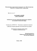 Марченко, Андрей Александрович. Особенности системы управления процессами слияний и поглощений в банковской сфере: дис. кандидат экономических наук: 08.00.05 - Экономика и управление народным хозяйством: теория управления экономическими системами; макроэкономика; экономика, организация и управление предприятиями, отраслями, комплексами; управление инновациями; региональная экономика; логистика; экономика труда. Москва. 2008. 185 с.