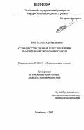 Коптелов, Олег Васильевич. Особенности слияний и поглощений в транзитивной экономике России: дис. кандидат экономических наук: 08.00.01 - Экономическая теория. Челябинск. 2007. 134 с.