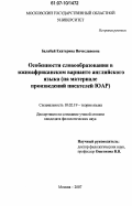 Балабай, Екатерина Вячеславовна. Особенности словообразования в южноафриканском варианте английского языка: на материале произведений писателей ЮАР: дис. кандидат филологических наук: 10.02.19 - Теория языка. Москва. 2007. 289 с.