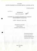 Овчинников, Павел Александрович. Особенности слухового восприятия у больных с перцептивной тугоухостью: дис. кандидат медицинских наук: 14.00.04 - Болезни уха, горла и носа. Санкт-Петербург. 2009. 126 с.