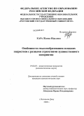 Кара, Жанна Юрьевна. Особенности смыслообразования младших подростков с разными стратегиями художественного восприятия: дис. кандидат психологических наук: 19.00.07 - Педагогическая психология. Ростов-на-Дону. 2008. 225 с.