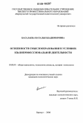 Басалаева, Наталья Владимировна. Особенности смыслообразования в условиях квазипрофессиональной деятельности: дис. кандидат психологических наук: 19.00.01 - Общая психология, психология личности, история психологии. Барнаул. 2006. 191 с.