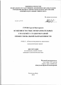 Гуров, Сергей Викторович. Особенности смыслообразовательных стратегий у студентов разной профессиональной направленности: дис. кандидат психологических наук: 19.00.13 - Психология развития, акмеология. Ростов-на-Дону. 2012. 196 с.