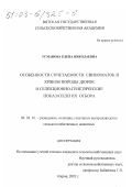 Усманова, Елена Николаевна. Особенности сочетаемости свиноматок и хряков породы дюрок и селекционно-генетические показатели их отбора: дис. кандидат сельскохозяйственных наук: 06.02.01 - Разведение, селекция, генетика и воспроизводство сельскохозяйственных животных. Киров. 2002. 163 с.