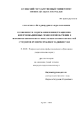 Сафаров Сайтоджиддин Саидкамолович. Особенности содержания и информационно-коммуникационных технологий обучения в формировании профессиональных компетентностей студентов вузов Республики Таджикистан: дис. кандидат наук: 13.00.08 - Теория и методика профессионального образования. Таджикский национальный университет. 2021. 151 с.