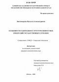 Биктимирова, Наталья Александровна. Особенности содержания и структуры ценностных ориентаций государственных служащих: дис. кандидат психологических наук: 19.00.05 - Социальная психология. Москва. 2006. 169 с.