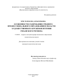 Христолюбова Дарья Юрьевна. Особенности содержания среднего профессионального образования в области художественного кружевоплетения Рязанского региона: дис. кандидат наук: 13.00.08 - Теория и методика профессионального образования. ФГБОУ ВО «Высшая школа народных искусств (академия)». 2017. 221 с.