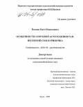 Клецов, Олег Николаевич. Особенности сортовой агротехники раннеспелой сои "Куряночка": дис. кандидат сельскохозяйственных наук: 06.01.09 - Растениеводство. Курск. 2003. 106 с.