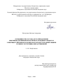 Мухортина Наталья Андреевна. Особенности состава и распределения нефтяных компонентов в почвах и водных объектах северных районов Красноярского края и Западной Сибири в связи с источниками загрязнения: дис. кандидат наук: 00.00.00 - Другие cпециальности. ФГБУН Институт химии нефти Сибирского отделения Российской академии наук. 2024. 114 с.