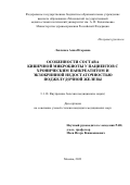 Левченко Анна Игоревна. Особенности состава кишечной микробиоты у пациентов с хроническим панкреатитом и экзокринной недостаточностью поджелудочной железы: дис. кандидат наук: 00.00.00 - Другие cпециальности. ФГБОУ ВО «Московский государственный медико-стоматологический университет имени А.И. Евдокимова» Министерства здравоохранения Российской Федерации. 2024. 144 с.