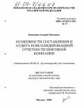 Ванюшин, Андрей Павлович. Особенности составления и аудита консолидированной отчетности нефтяной компании: дис. кандидат экономических наук: 08.00.12 - Бухгалтерский учет, статистика. Москва. 2004. 222 с.