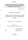 Петушков, Антон Анатольевич. Особенности состояния и люминесценции соединений европия(III) в пористом стекле и перфторсульфоновой мембране: дис. кандидат химических наук: 02.00.01 - Неорганическая химия. Санкт-Петербург. 2006. 109 с.