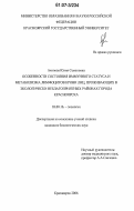 Акопова, Юлия Семеновна. Особенности состояния иммунного статуса и метаболизма лимфоцитов крови лиц, проживающих в экологически неблагоприятных районах города Красноярска: дис. кандидат биологических наук: 03.00.16 - Экология. Красноярск. 2006. 161 с.