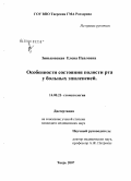 Зиньковская, Елена Павловна. Особенности состояния полости рта у больных эпилепсией: дис. кандидат медицинских наук: 14.00.21 - Стоматология. Тверь. 2007. 154 с.