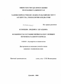 Кузнецова, Людмила Эдуардовна. Особенности состояния шейки матки у женщин перименопаузального периода: дис. кандидат медицинских наук: 14.00.01 - Акушерство и гинекология. Душанбе. 2004. 124 с.