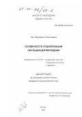 Реут, Маргарита Николаевна. Особенности социализации неслышащей молодежи: дис. кандидат социологических наук: 22.00.04 - Социальная структура, социальные институты и процессы. Москва. 2000. 154 с.