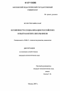 Нгуен Тхи Минь Ханг. Особенности социализации российских и вьетнамских школьников: дис. кандидат психологических наук: 19.00.13 - Психология развития, акмеология. Москва. 2007. 229 с.