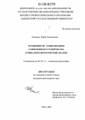 Сизинцев, Юрий Анатольевич. Особенности социализации современного студенчества: Социально-философский анализ: дис. кандидат философских наук: 09.00.11 - Социальная философия. Уфа. 2006. 152 с.