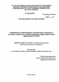 Лопашов, Вячеслав Викторович. Особенности социализации студенческой молодежи в условиях закрытого административно-территориального образования: ЗАТО: дис. кандидат социологических наук: 22.00.04 - Социальная структура, социальные институты и процессы. Саранск. 2006. 154 с.