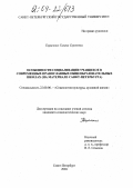 Тарасенко, Галина Сергеевна. Особенности социализации учащихся в современных православных общеобразовательных школах: На материале Санкт-Петербурга: дис. кандидат социологических наук: 22.00.06 - Социология культуры, духовной жизни. Санкт-Петербург. 2004. 112 с.