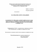 Каландаров, Ахрор Ахмадович. Особенности социально-демографического развития городов в условиях трансформируемой экономики: на примере Согдийской области Республики Таджикистан: дис. кандидат географических наук: 25.00.24 - Экономическая, социальная и политическая география. Душанбе. 2011. 138 с.