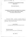 Попов, Денис Геннадьевич. Особенности социально-экономического развития аграрного сектора пригородного района: На материалах Орловской области: дис. кандидат экономических наук: 08.00.05 - Экономика и управление народным хозяйством: теория управления экономическими системами; макроэкономика; экономика, организация и управление предприятиями, отраслями, комплексами; управление инновациями; региональная экономика; логистика; экономика труда. Орел. 2001. 193 с.