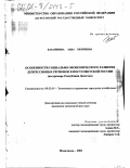 Казанбиева, Аида Хизриевна. Особенности социально-экономического развития депрессивных регионов в постсоветской России: На примере Республики Дагестан: дис. кандидат экономических наук: 08.00.05 - Экономика и управление народным хозяйством: теория управления экономическими системами; макроэкономика; экономика, организация и управление предприятиями, отраслями, комплексами; управление инновациями; региональная экономика; логистика; экономика труда. Махачкала. 2001. 160 с.