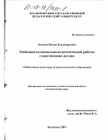 Леонова, Ирина Владимировна. Особенности социально-педагогической работы с виктимными детьми: дис. кандидат педагогических наук: 13.00.01 - Общая педагогика, история педагогики и образования. Владимир. 2003. 197 с.