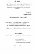 Гребенкина, Светлана Васильевна. Особенности социально-пространственного развития российского социума: на примере дальневосточного приграничья: дис. кандидат социологических наук: 22.00.04 - Социальная структура, социальные институты и процессы. Хабаровск. 2007. 201 с.