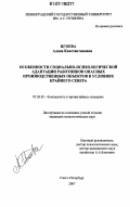 Цгоева, Алана Константиновна. Особенности социально-психологической адаптации работников опасных производственных объектов в условиях Крайнего Севера: дис. кандидат психологических наук: 05.26.02 - Безопасность в чрезвычайных ситуациях (по отраслям наук). Санкт-Петербург. 2007. 121 с.