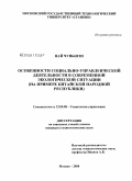 Цай Чуньшэн. Особенности социально-управленческой деятельности в современной экологической ситуации: на примере Китайской Народной Республики: дис. кандидат социологических наук: 22.00.08 - Социология управления. Москва. 2008. 137 с.