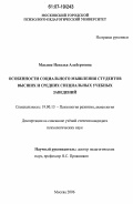 Маслюк, Наталья Альбертовна. Особенности социального мышления студентов высших и средних специальных учебных заведений: дис. кандидат психологических наук: 19.00.13 - Психология развития, акмеология. Москва. 2006. 191 с.