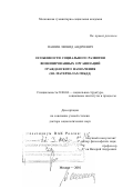 Пашин, Леонид Андреевич. Особенности социального развития военизированных организаций гражданского назначения: На материалах ГИБДД: дис. доктор социологических наук: 22.00.04 - Социальная структура, социальные институты и процессы. Москва. 2001. 261 с.