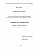 Вартанова, Эмма Георгиевна. Особенности социальной адаптации развивающейся личности в условиях становления новой группы членства: дис. кандидат психологических наук: 19.00.05 - Социальная психология. Москва. 2006. 163 с.