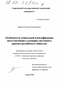 Баранова, Людмила Константиновна. Особенности социальной идентификации интеллигенции в условиях системного кризиса российского общества: дис. кандидат социологических наук: 22.00.04 - Социальная структура, социальные институты и процессы. Саратов. 2001. 164 с.