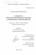 Рожков, Валерий Валентинович. Особенности социальной идентификации инвалидов в современном российском обществе: дис. кандидат социологических наук: 22.00.04 - Социальная структура, социальные институты и процессы. Москва. 2003. 189 с.