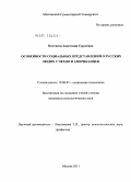 Паттисон, Анастасия Сергеевна. Особенности социальных представлений о русских людях у чехов и американцев: дис. кандидат психологических наук: 19.00.05 - Социальная психология. Москва. 2011. 210 с.