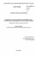 Соболев, Станислав Иванович. Особенности социальных представлений у лиц с различными типами ценностно-смысловой позиции: дис. кандидат психологических наук: 19.00.05 - Социальная психология. Самара. 2006. 220 с.