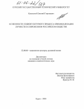 Каменский, Евгений Георгиевич. Особенности социокультурного процесса криминализации личности в современном российском обществе: дис. кандидат социологических наук: 22.00.06 - Социология культуры, духовной жизни. Курск. 2005. 163 с.