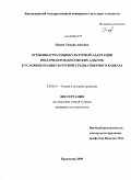 Панеш, Тамара Айсовна. Особенности социокультурной адаптации репатриантов (косовских адыгов) в условиях поликультурной среды Северного Кавказа: дис. кандидат культурологии: 24.00.01 - Теория и история культуры. Краснодар. 2009. 175 с.