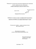 Замараева, Юлия Сергеевна. Особенности социокультурных трансформаций миграционных процессов в XX - XXI вв.: на примере Красноярского края: дис. кандидат философских наук: 24.00.01 - Теория и история культуры. Красноярск. 2011. 188 с.