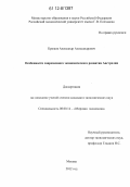 Крюков, Александр Александрович. Особенности современного экономического развития Австралии: дис. кандидат экономических наук: 08.00.14 - Мировая экономика. Москва. 2012. 193 с.