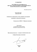 Хоанг Нам Хай. Особенности современного этапа слияний и поглощений компаний в глобальной экономике: дис. кандидат экономических наук: 08.00.14 - Мировая экономика. Москва. 2005. 138 с.