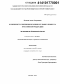 Полозов, Антон Георгиевич. Особенности современного избирательного процесса в Российской Федерации: по материалам Московской области: дис. кандидат наук: 23.00.02 - Политические институты, этнополитическая конфликтология, национальные и политические процессы и технологии. Москва. 2014. 180 с.