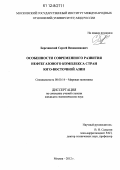 Березинский, Сергей Вениаминович. Особенности современного развития нефтегазового комплекса стран Юго-Восточной Азии: дис. кандидат экономических наук: 08.00.14 - Мировая экономика. Москва. 2012. 167 с.