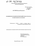 Батулин, Николай Валерьевич. Особенности создания корпораций в США в XVII - XX вв.: Историко-правовое исследование: дис. кандидат юридических наук: 12.00.01 - Теория и история права и государства; история учений о праве и государстве. Нижний Новгород. 2004. 190 с.