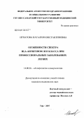 Игнатова, Наталия Константиновна. Особенности спектра HLA-антигенов I и II класса при профессиональных заболеваниях легких: дис. кандидат медицинских наук: 14.00.36 - Аллергология и иммулология. Уфа. 2007. 133 с.