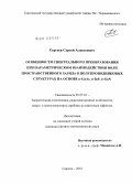 Сергеев, Сергей Алексеевич. Особенности спектрального преобразования при параметрическом взаимодействии волн пространственного заряда в полупроводниковых структурах на основе n-GaAs, n-InP, n-GaN: дис. кандидат физико-математических наук: 05.27.01 - Твердотельная электроника, радиоэлектронные компоненты, микро- и нано- электроника на квантовых эффектах. Саратов. 2010. 177 с.