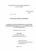 Большакова, Евгения Владимировна. Особенности спектроскопических характеристик редкоземельных ионов (Nd, Er, Tm, Ho, Dy) в кристаллах со структурой граната: дис. кандидат физико-математических наук: 01.04.05 - Оптика. Саранск. 2011. 139 с.