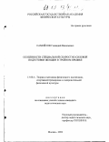 Самойлов, Геннадий Васильевич. Особенности специальной скоростно-силовой подготовки женщин в тройном прыжке: дис. кандидат педагогических наук: 13.00.04 - Теория и методика физического воспитания, спортивной тренировки, оздоровительной и адаптивной физической культуры. Москва. 2002. 176 с.